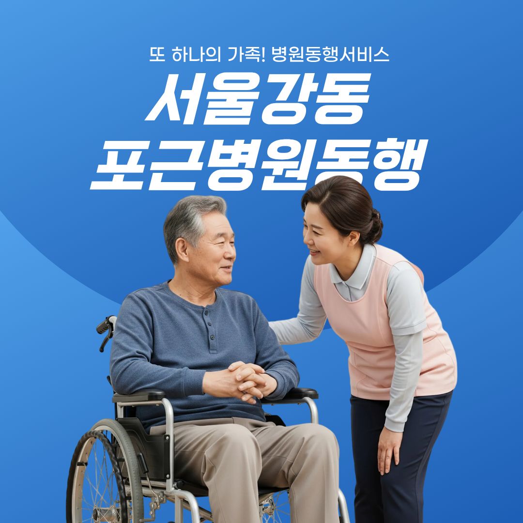서울강동 포근병원동행 메인